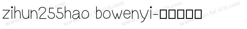 zihun255hao bowenyi字体转换